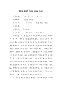 县民政局领导干部政治谈话记录卡