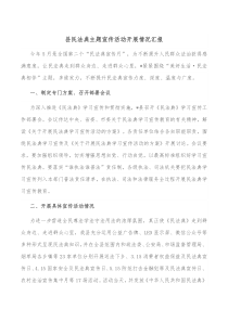 县民法典主题宣传活动开展情况汇报