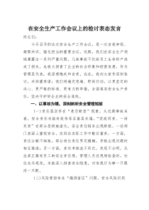 在安全生产工作会议上的检讨表态发言(材料)
