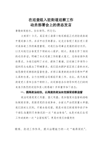 在巡查组入驻街道巡察工作动员部署会上的表态发言(材料)