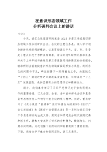 在意识形态领域工作分析研判会议上的讲话(材料)