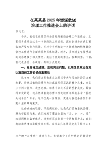 在某某县2025年燃煤散烧治理工作推进会上的讲话(材料)