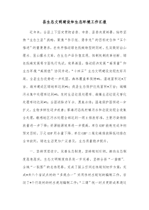 县生态文明建设和生态环境工作汇报