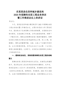 在某某县住房和城乡建设局2025年保障性安居工程业务培训暨工作推进会议上的讲话(材料)