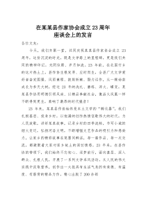 在某某县作家协会成立23周年座谈会上的发言(材料)