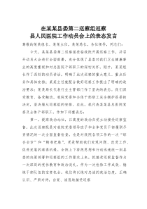 在某某县委第二巡察组巡察县人民医院工作动员会上的表态发言(材料)