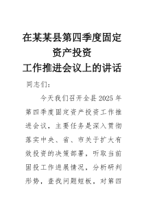 在某某县第四季度固定资产投资工作推进会议上的讲话(材料)