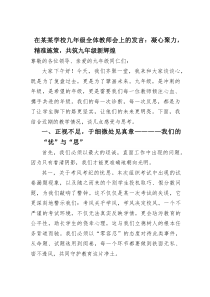 在某某学校九年级全体教师会上的发言：凝心聚力，精准施策，共筑九年级新辉煌(材料)