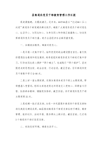 县离退休党员干部教育管理工作汇报