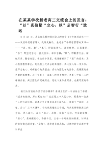 在某某学校新老高三交流会上的发言：“以”真信勤“立心，以”启智行“致远(材料)