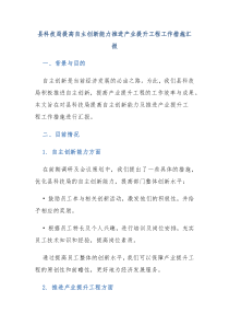 县科技局提高自主创新能力推进产业提升工程工作措施汇报