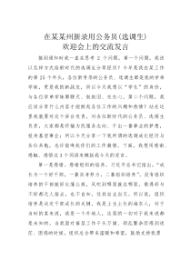 在某某州新录用公务员（选调生）欢迎会上的交流发言(材料)
