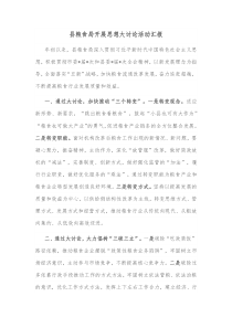 县粮食局开展思想大讨论活动汇报