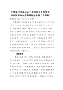 在某某市医养结合工作推进会上的发言：织密医养结合服务网托起幸福“夕阳红”(材料)