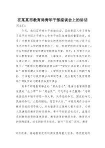 在某某市教育局青年干部座谈会上的讲话(材料)