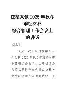 在某某镇2025年秋冬季经济林综合管理工作会议上的讲话(材料)