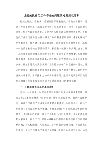 县级统战部门工作存在的问题及对策建议思考