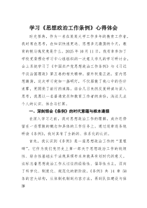学习《思想政治工作条例》心得体会(材料)