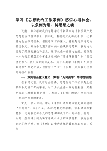 学习《思想政治工作条例》感悟心得体会：以条例为纲，铸思想之魂(材料)