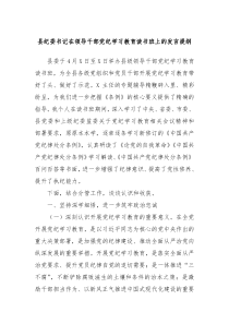 县纪委书记在领导干部党纪学习教育读书班上的发言提纲