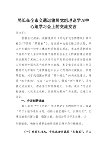 局长在全市交通运输局党组理论学习中心组学习会上的交流发言(材料)