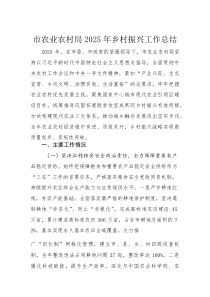 市农业农村局2025年乡村振兴工作总结(材料)