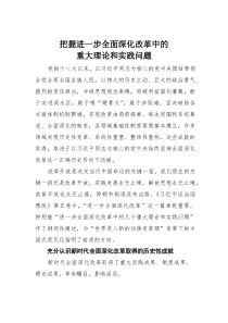 把握进一步全面深化改革中的重大理论和实践问题(材料)
