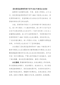 县纪委县监委领导班子召开20XX年度民主生活会