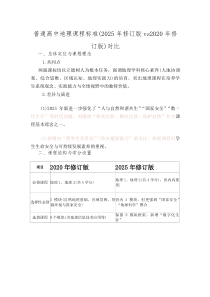 普通高中地理课程标准（2025年修订版 vs 2020年修订版）对比(材料)