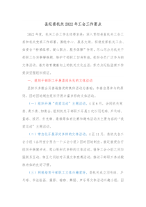 县纪委机关20XX年工会工作要点