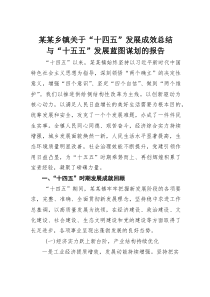 某某乡镇关于“十四五”发展成效总结与“十五五”发展蓝图谋划的报告(材料)