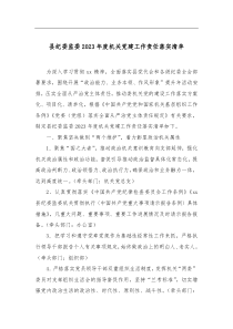 县纪委监委20XX年度机关党建工作责任落实清单