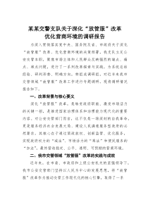 某某交警支队关于深化“放管服”改革优化营商环境的调研报告(材料)