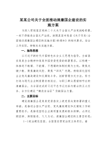 某某公司关于全面推动清廉国企建设的实施方案(材料)