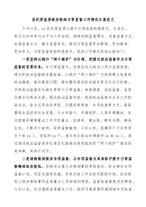 县纪委监委做实做细日常监督工作情况汇报