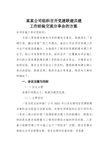 某某公司组织召开党建联建共建工作经验交流分享会的方案(材料)