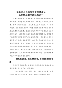 某某区人民法院关于脱薄攻坚工作情况的专题汇报之一(材料)