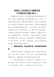 某某区人民法院关于脱薄攻坚工作情况的专题汇报之二(材料)
