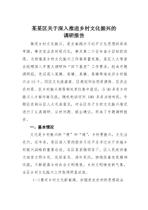 某某区关于深入推进乡村文化振兴的调研报告(材料)