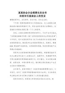 某某协会分会理事长在全市双招双引座谈会上的发言(材料)