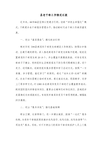 县老干部工作情况汇报