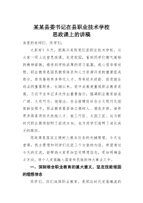 某某县委书记在县职业技术学校思政课上的讲稿(材料)