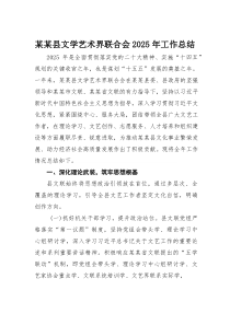 某某县文学艺术界联合会2025年工作总结(材料)
