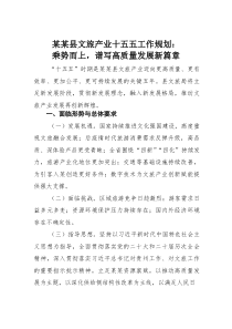 某某县文旅产业十五五工作规划：乘势而上，谱写高质量发展新篇章(材料)