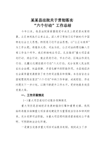某某县法院关于贯彻落实“六个行动”工作总结(材料)