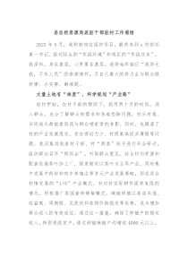 县自然资源局派驻干部驻村工作感悟