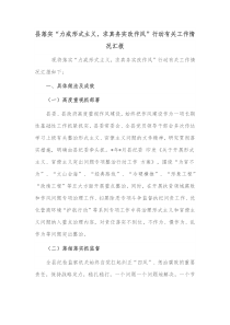 县落实力戒形式主义求真务实改作风行动有关工作情况汇报