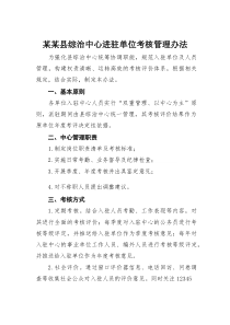 某某县综治中心进驻单位考核管理办法(材料)