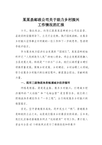 某某县邮政公司关于助力乡村振兴工作情况的汇报(材料)