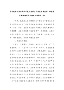 县行政审批服务局关于履行全面从严治党主体责任加强党风廉政建设和反腐败工作情况汇报